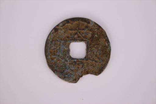 北宋圆形方孔大观通宝铜钱