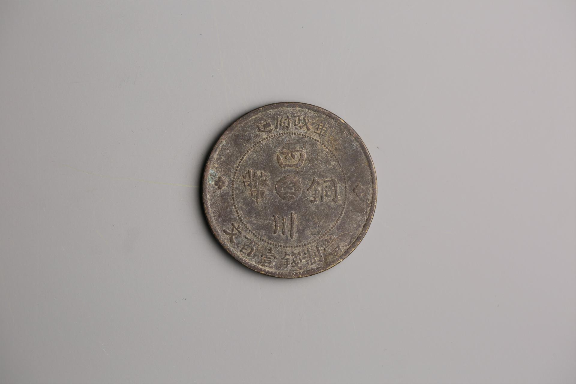 中华民国二年军政府造当制钱一百文四川铜币