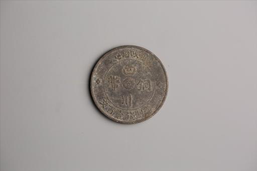 中华民国二年军政府造当制钱一百文四川铜币