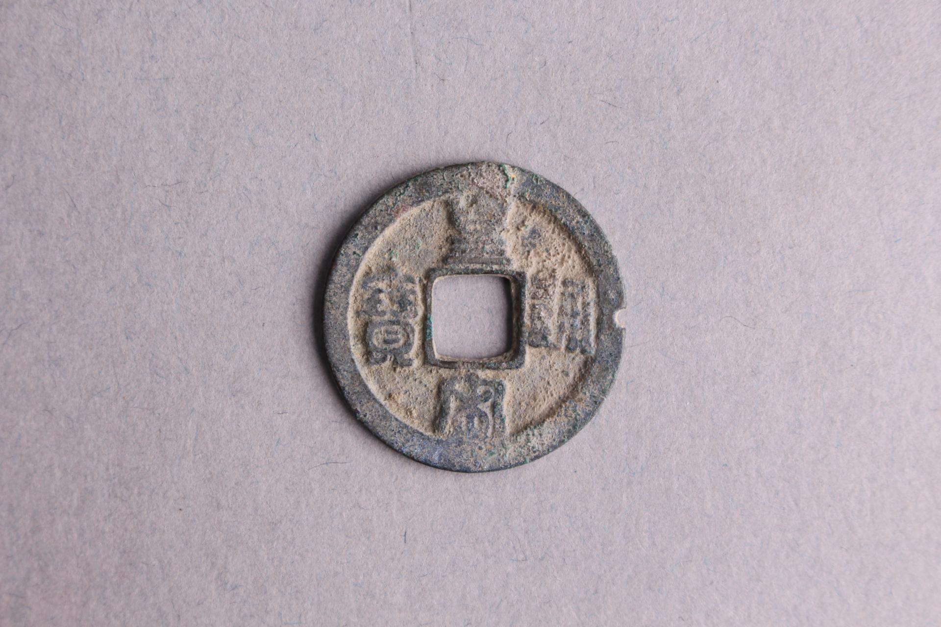 宋篆书皇宋通宝铜钱