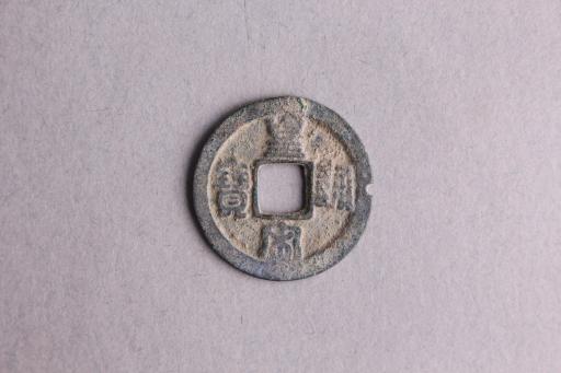 宋篆书皇宋通宝铜钱