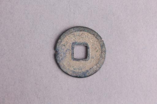 宋篆书皇宋通宝铜钱