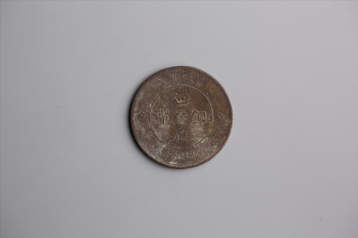 中华民国元年军政府造当制钱五十文四川铜币