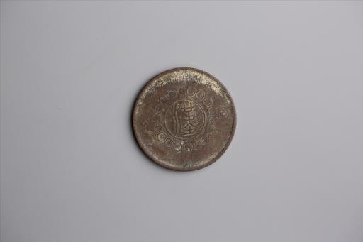 中华民国元年军政府造当制钱五十文四川铜币