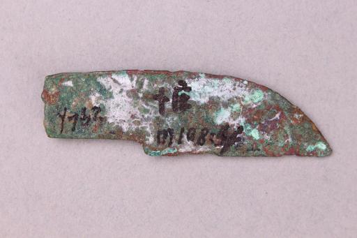 西汉扁首弧背铜刀