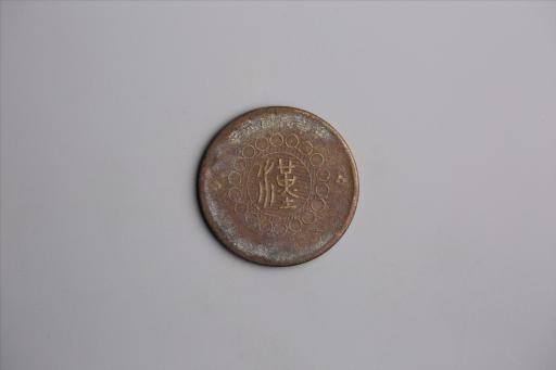中华民国元年军政府造当制钱五十文四川铜币