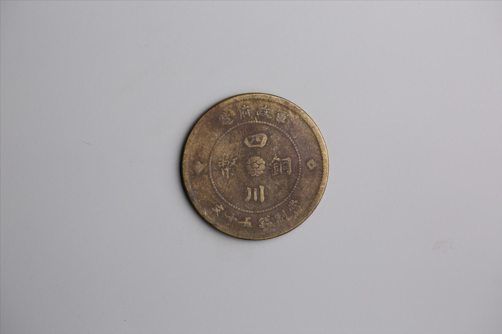 中华民国元年军政府造当制钱五十文四川铜币