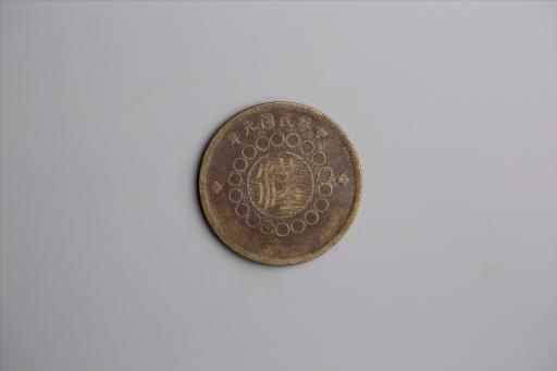 中华民国元年军政府造当制钱五十文四川铜币