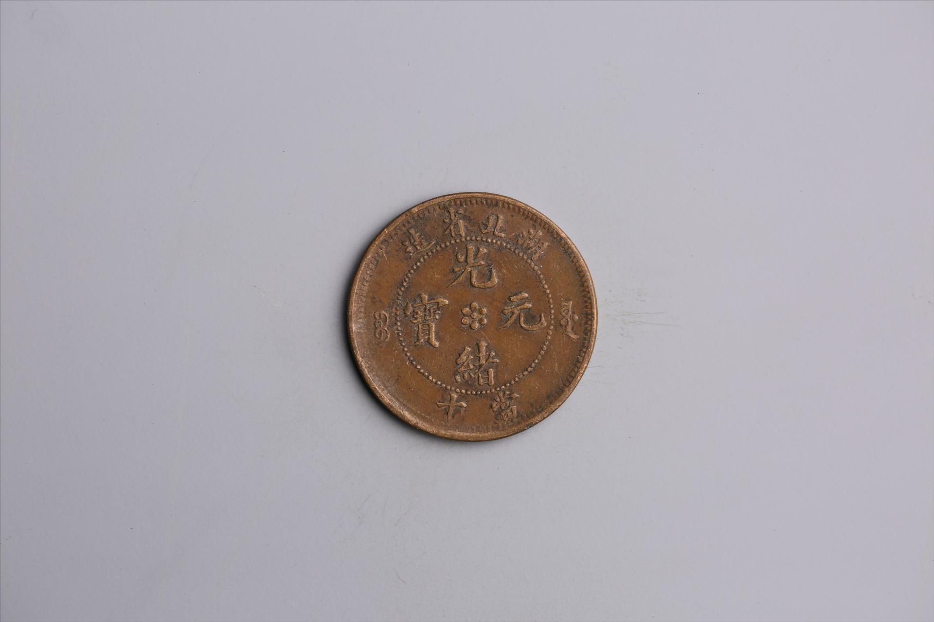 清湖北省造当十光绪元宝铜币
