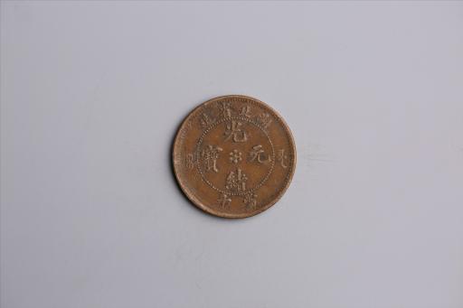 清湖北省造当十光绪元宝铜币