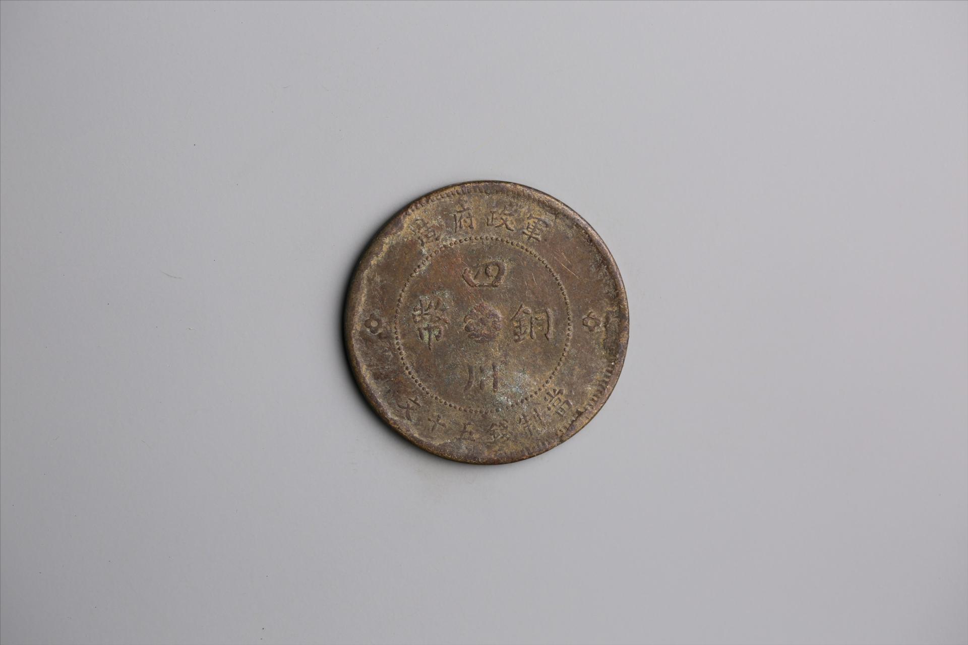 中华民国元年军政府造当制钱五十文四川铜币