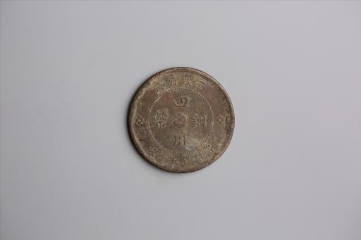 中华民国元年军政府造当制钱五十文四川铜币