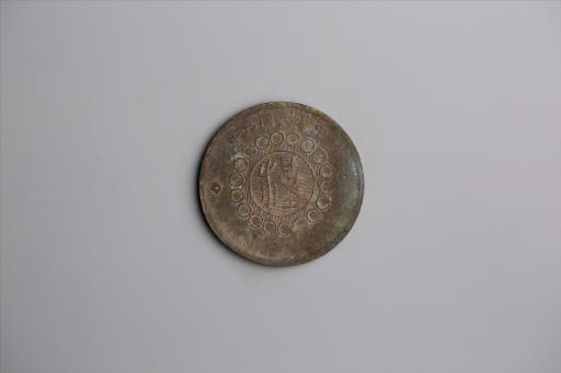 中华民国元年军政府造当制钱五十文四川铜币