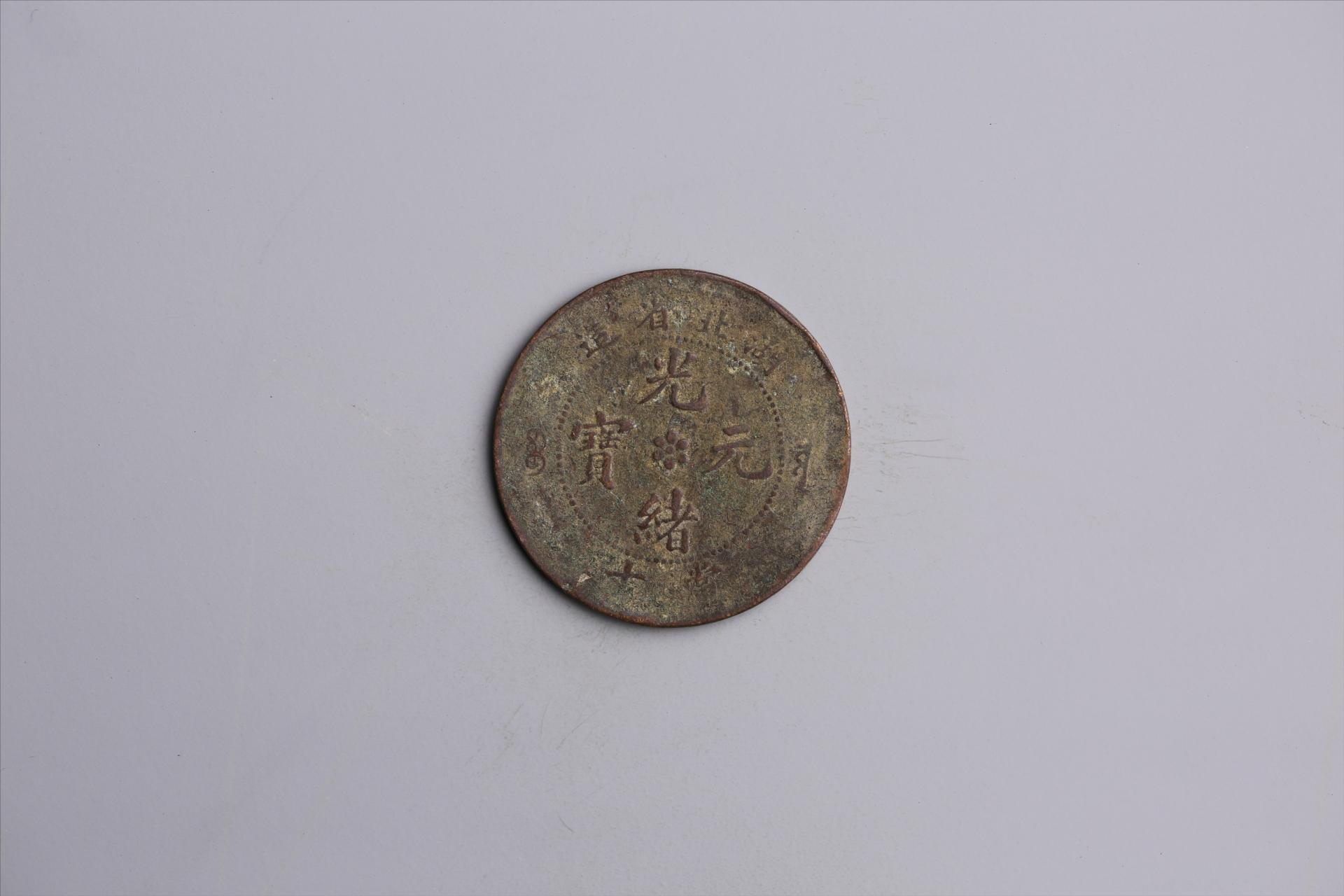 清湖北省造当十光绪元宝铜币
