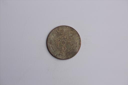 清湖北省造当十光绪元宝铜币