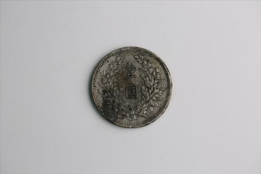 中华民国九年造袁世凯像壹圆银币