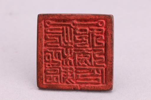 明三清神符北极驱邪院铜印