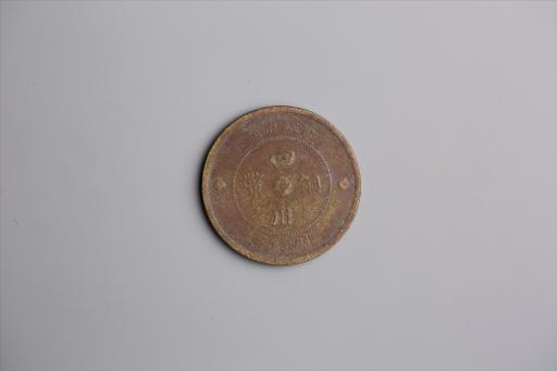 中华民国元年军政府造当制钱五十文四川铜币