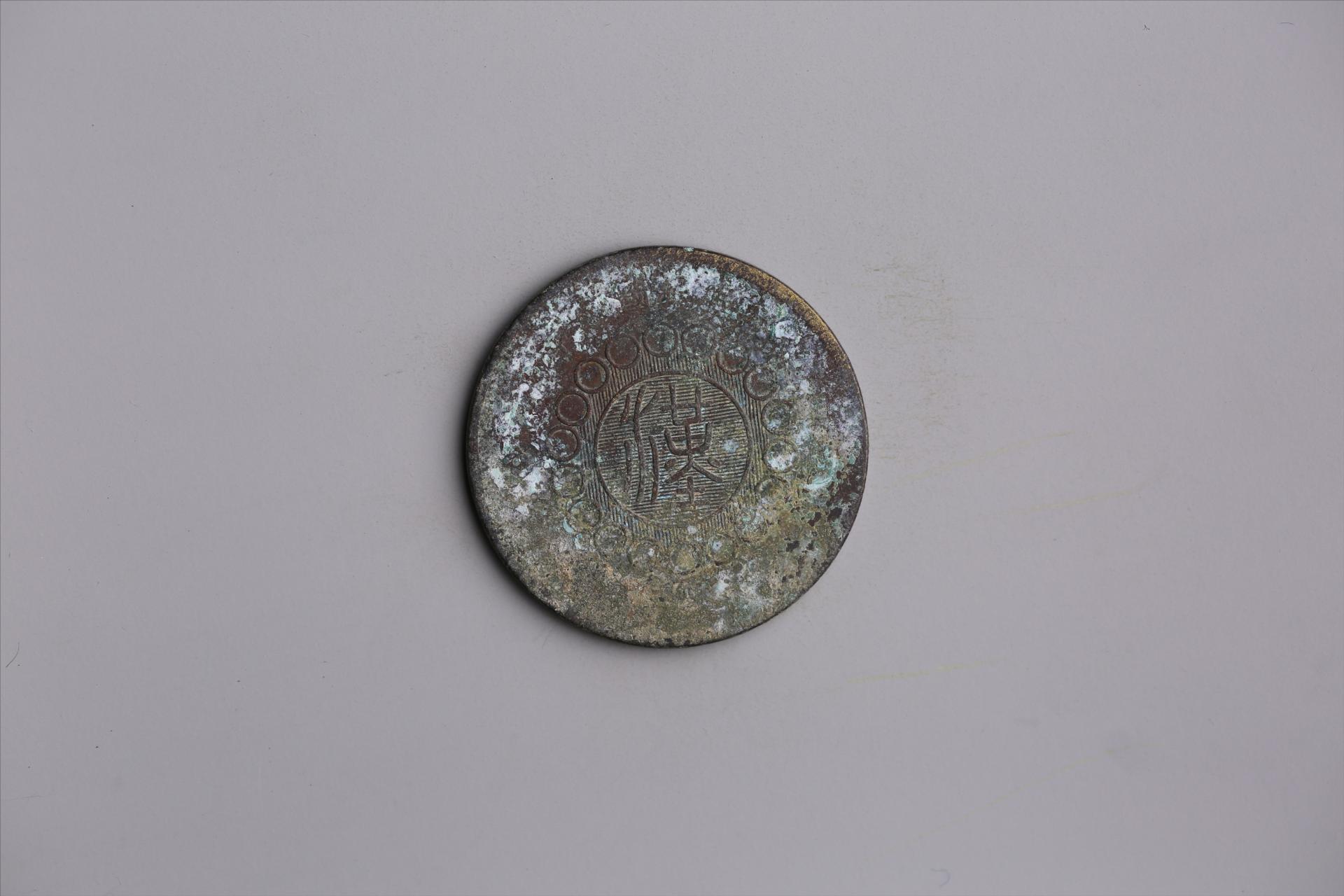 中华民国元年军政府造当制钱五十文四川铜币