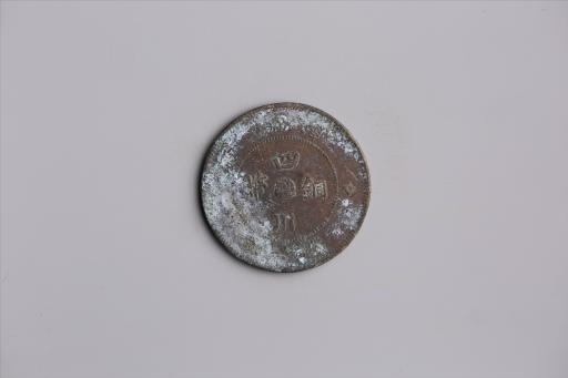 中华民国元年军政府造当制钱五十文四川铜币