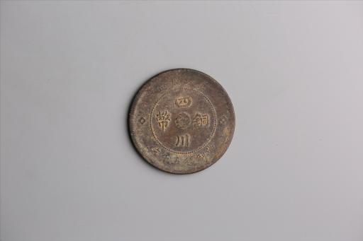 中华民国元年军政府造当制钱五十文四川铜币