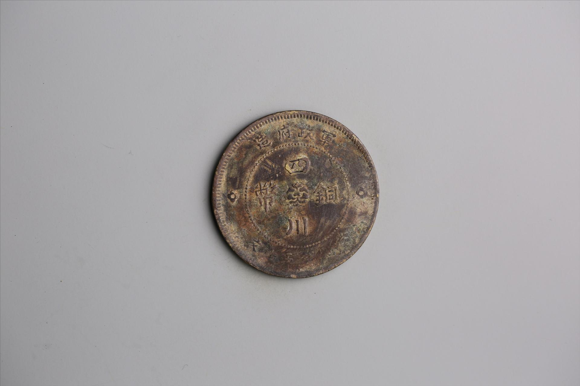 中华民国元年军政府造当制钱五十文四川铜币