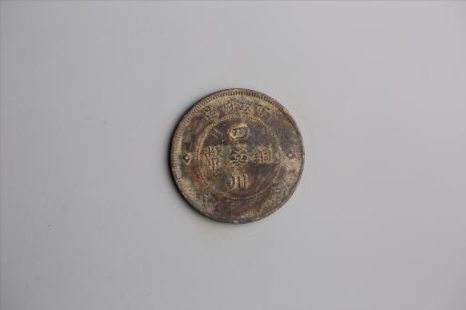 中华民国元年军政府造当制钱五十文四川铜币