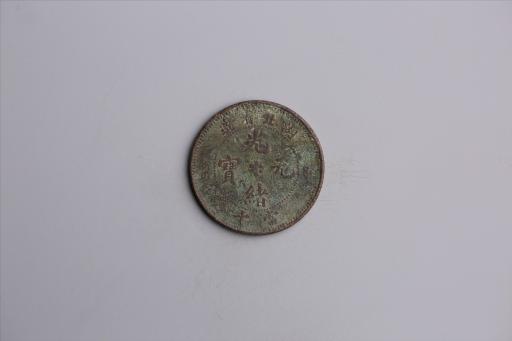 清湖北省造当十光绪元宝铜币