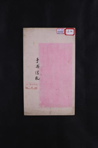 中华民国李稷勋等行书信札折册