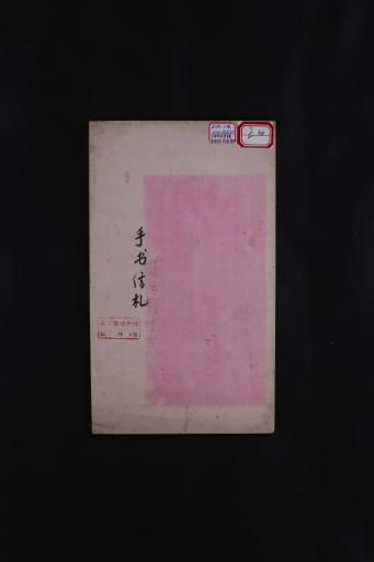 中华民国李稷勋等行书信札折册