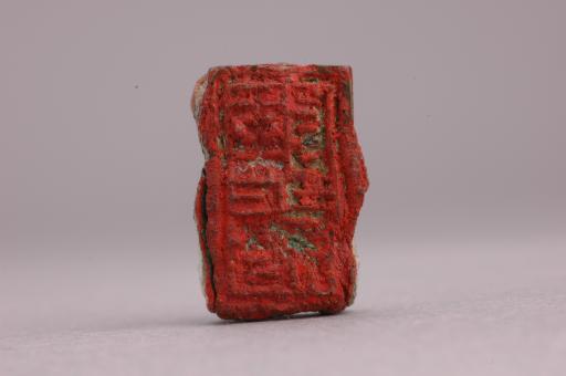 西汉早期长条形双面印文铜印章