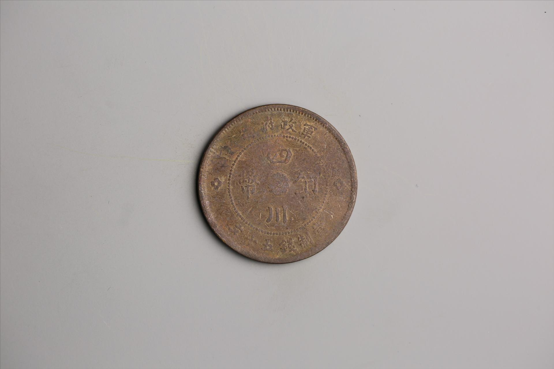 中华民国元年军政府造当制钱五十文四川铜币