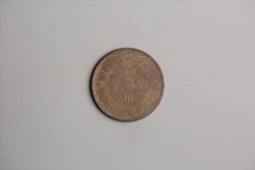 中华民国元年军政府造当制钱五十文四川铜币