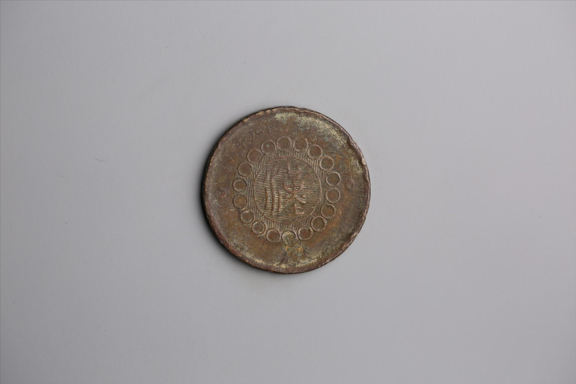 中华民国元年军政府造当制钱五十文四川铜币