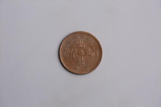 清湖北省造当十光绪元宝铜币