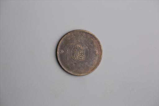 中华民国元年军政府造当制钱五十文四川铜币