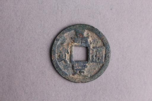 宋背五楷书嘉定通宝铜钱