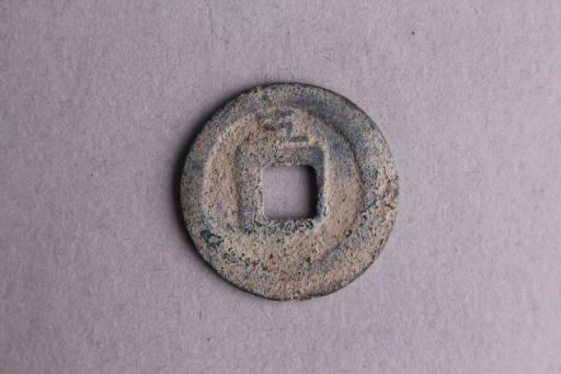 宋背五楷书嘉定通宝铜钱