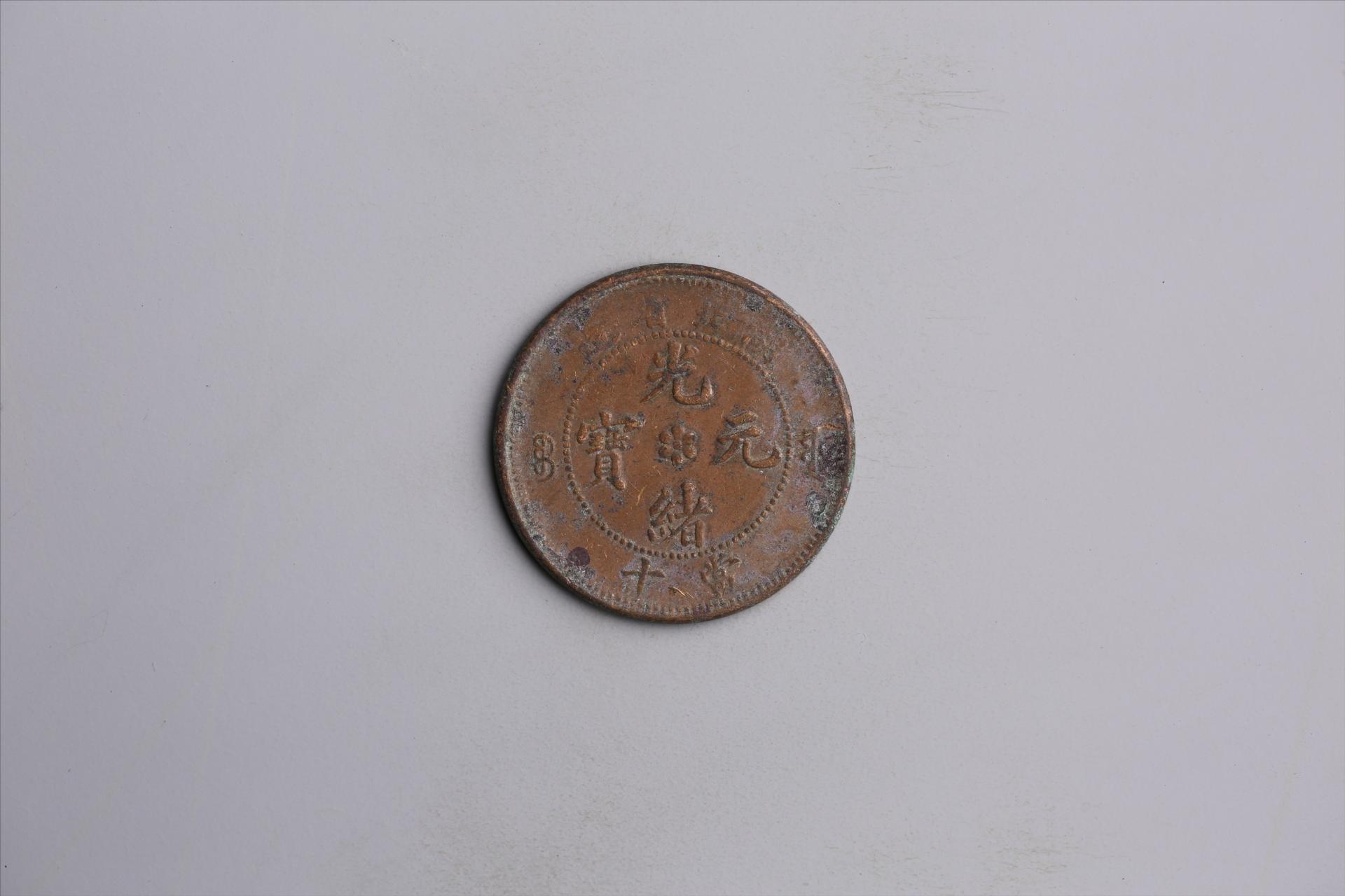 清湖北省造当十光绪元宝铜币
