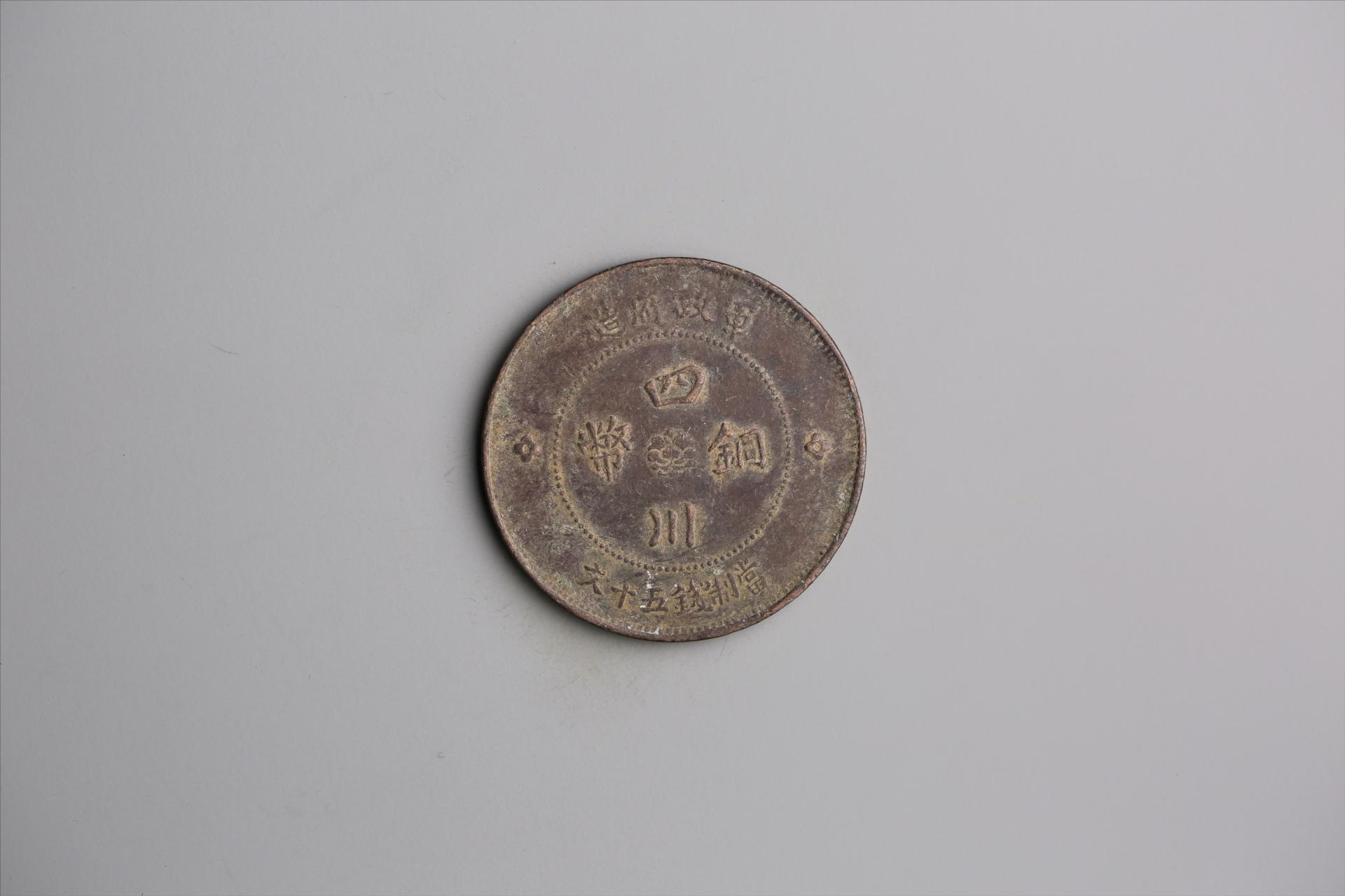 中华民国元年军政府造当制钱五十文四川铜币