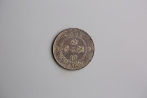 中华民国元年军政府造当制钱五十文四川铜币