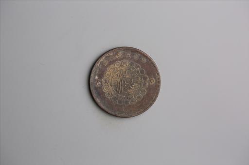 中华民国元年军政府造当制钱五十文四川铜币