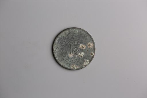 中华民国元年军政府造当制钱五十文四川铜币