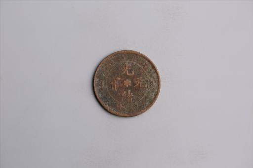 清湖北省造当十光绪元宝铜币