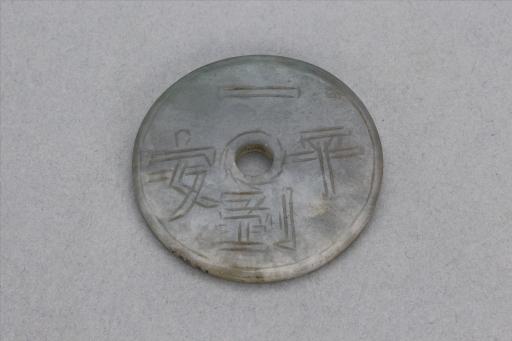 中华民国“一□平安”圆穿灰色玉牌
