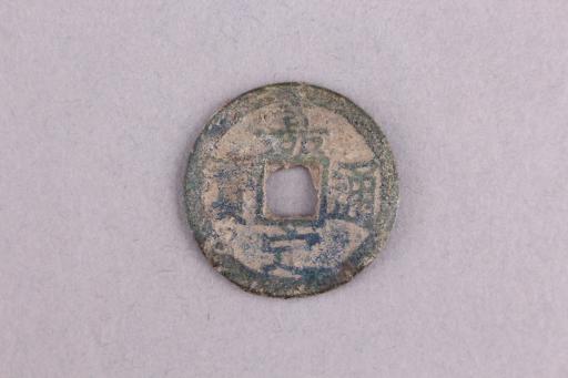 宋背二楷书嘉定通宝铜钱