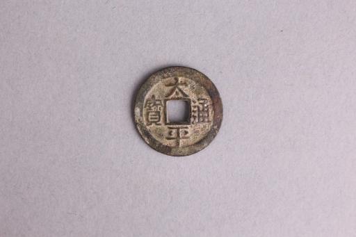 宋楷书太平通宝铜钱