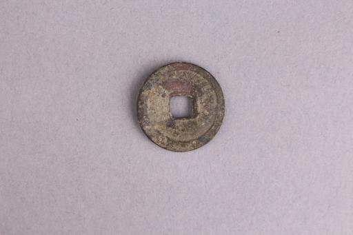 宋楷书太平通宝铜钱