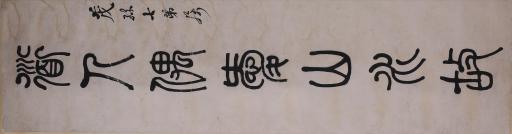 清何维朴篆书道人偶爱山水故对联