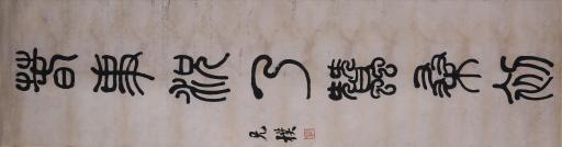 清何维朴篆书道人偶爱山水故对联